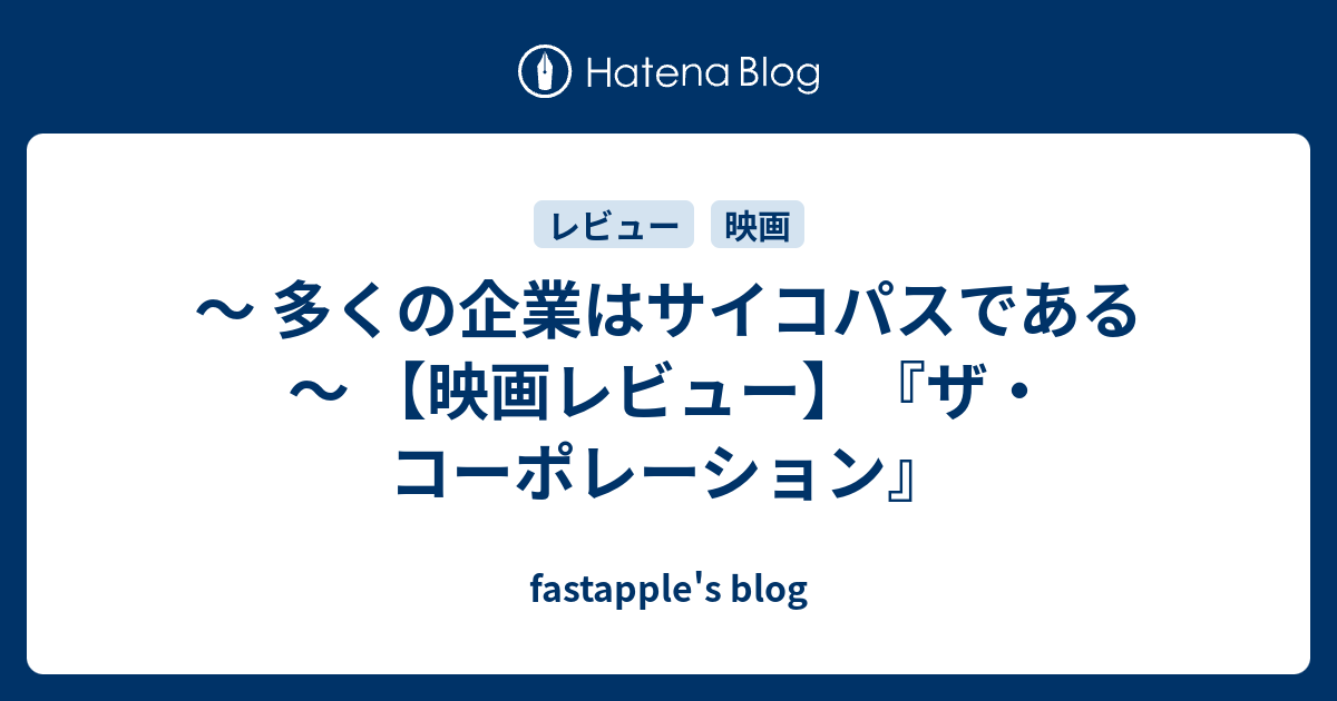 多くの企業はサイコパスである 映画レビュー ザ コーポレーション Fastapple S Blog