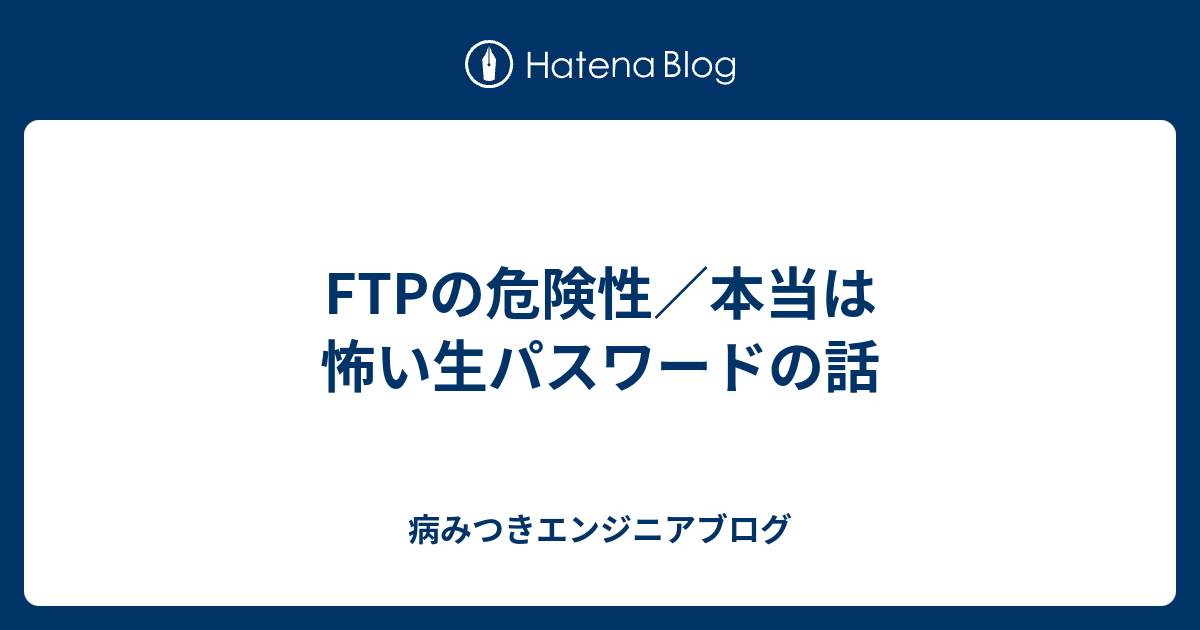 FTPは危ないですか？