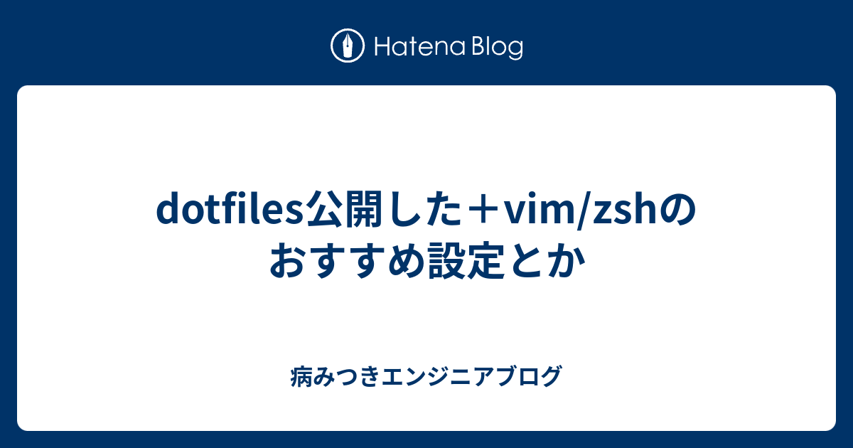 Dotfiles公開した Vim Zshのおすすめ設定とか 病みつきエンジニアブログ