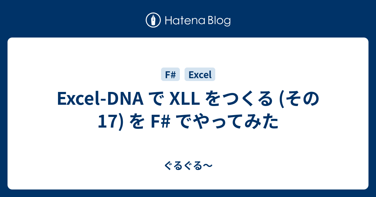 ExcelDNA で XLL をつくる (その17) を F でやってみた ぐるぐる～