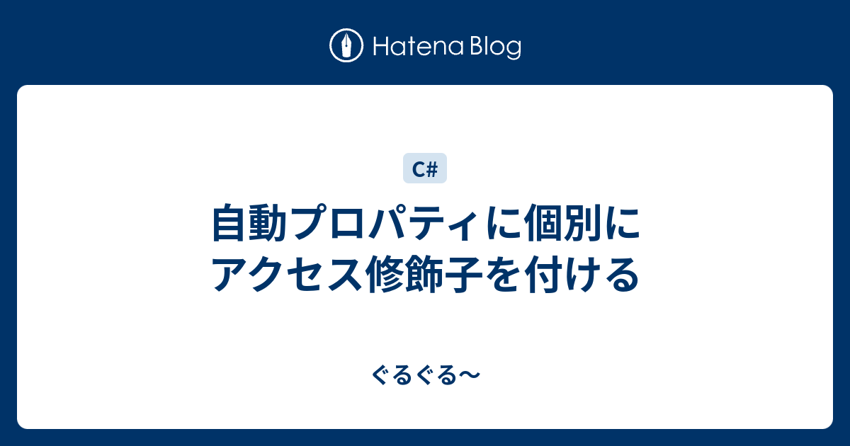 自動プロパティに個別にアクセス修飾子を付ける ぐるぐる