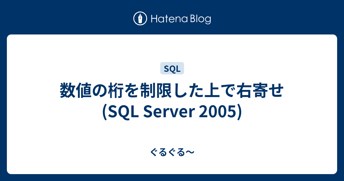 数値の桁を制限した上で右寄せ Sql Server 2005 ぐるぐる