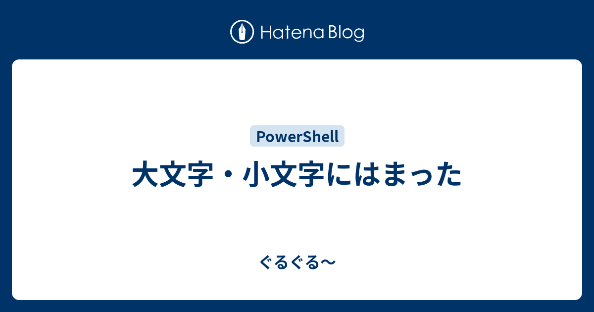 大文字 小文字にはまった ぐるぐる