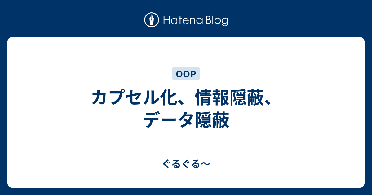 カプセル化 情報隠蔽 データ隠蔽 ぐるぐる