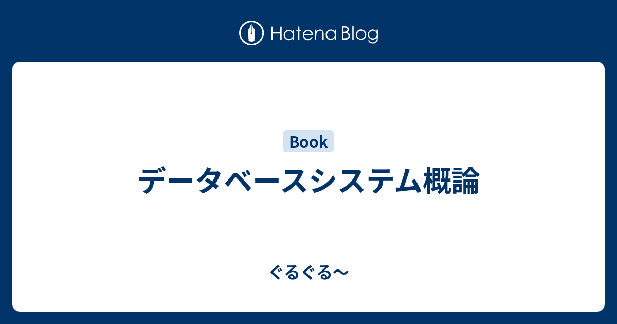 データベースシステム概論 C.J. Date著 Amazon.co.jp: データベースシステム概論 : C.J.DATE: Japanese Books