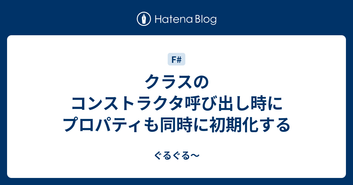 クラスのコンストラクタ呼び出し時にプロパティも同時に初期化する ぐるぐる