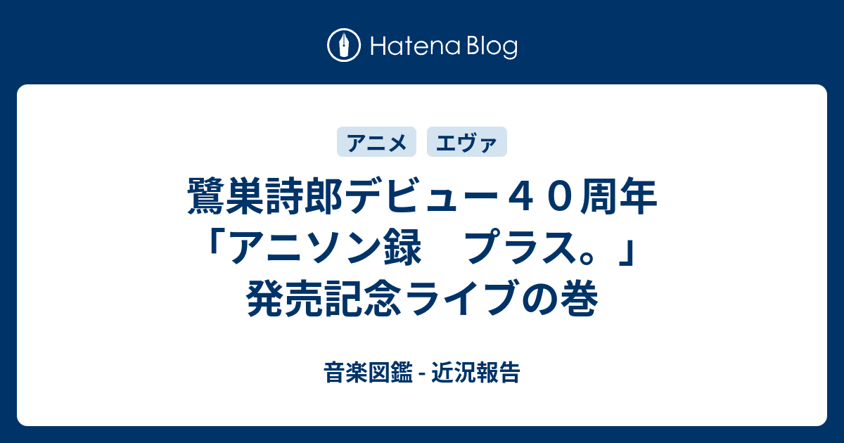 鷺巣詩郎デビュー４０周年「アニソン録 プラス。」発売記念ライブの巻