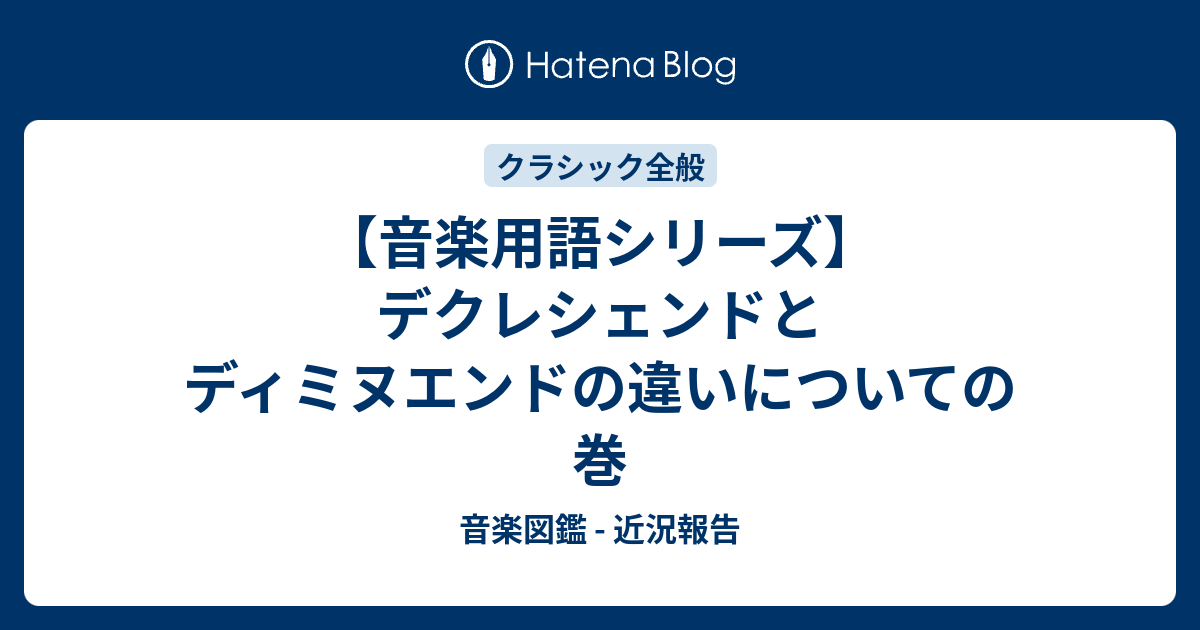 音楽用語シリーズ デクレシェンドとディミヌエンドの違いについての巻 音楽図鑑 近況報告