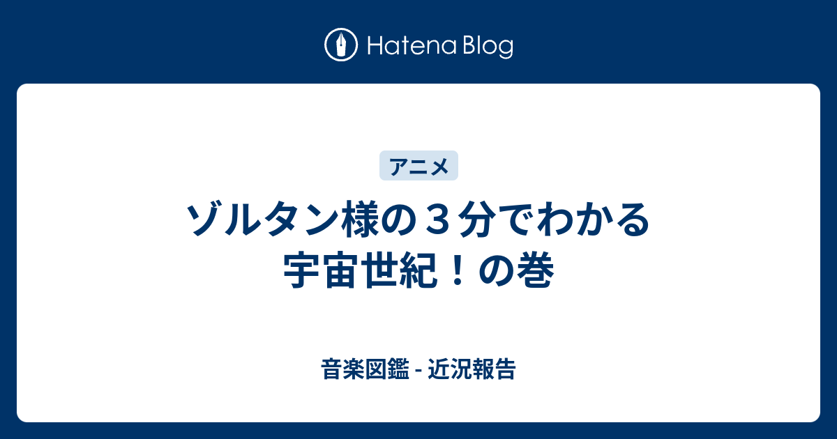 ゾルタン様の３分でわかる宇宙世紀 の巻 音楽図鑑 近況報告