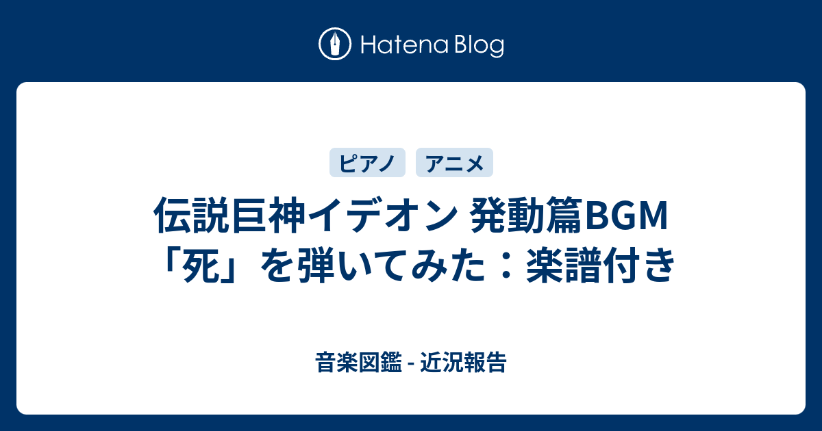 伝説巨神イデオン 発動篇BGM 「死」を弾いてみた：楽譜付き - 音楽図鑑