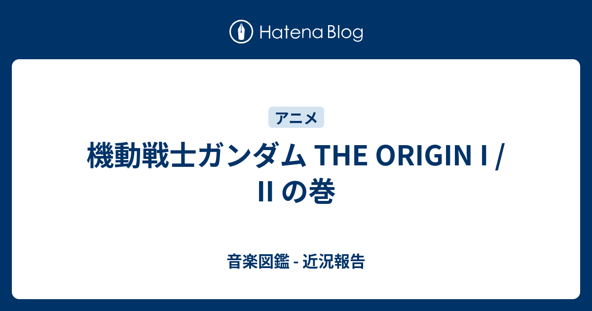 機動戦士ガンダム The Origin I Ii の巻 音楽図鑑 近況報告