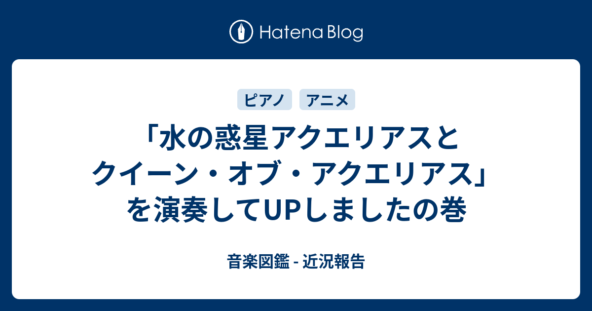 水の惑星アクエリアスとクイーン オブ アクエリアス を演奏してupしましたの巻 音楽図鑑 近況報告