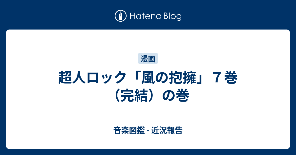 超人ロック 風の抱擁 ７巻 完結 の巻 音楽図鑑 近況報告