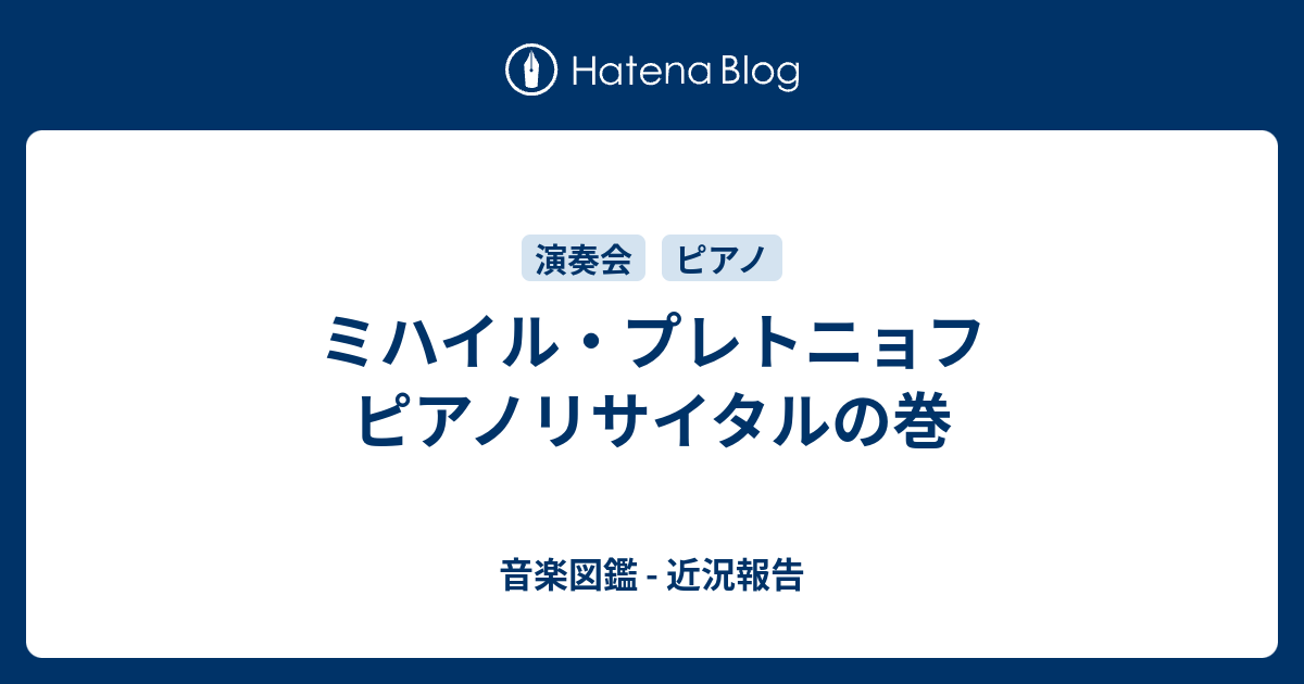 ミハイル・プレトニョフ ショパンを弾く！ ピアノ・ リサイタル-