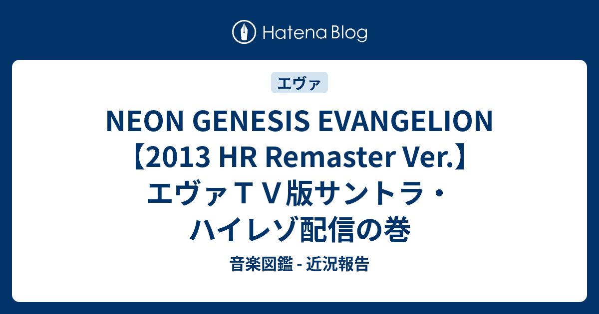 NEON GENESIS EVANGELION II 【2013 HR Remaster Ver.】 — 鷺巣詩郎