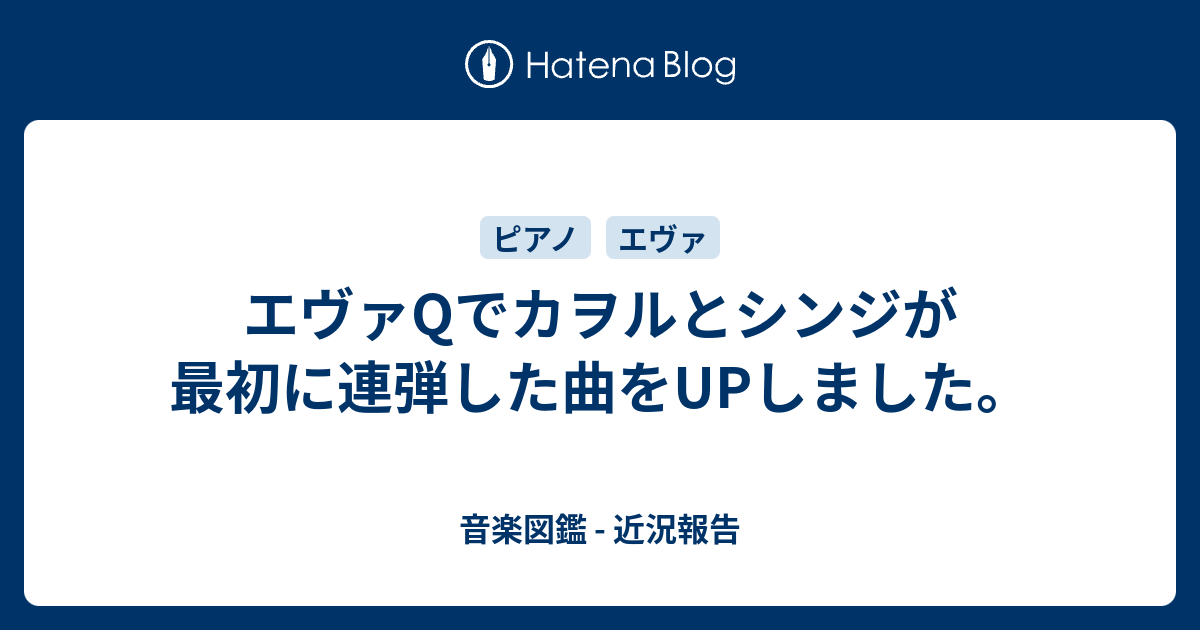 エヴァqでカヲルとシンジが最初に連弾した曲をupしました 音楽図鑑 近況報告