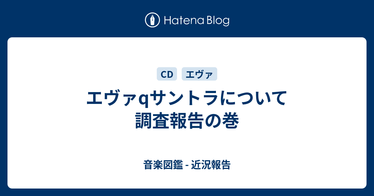 エヴァqサントラについて調査報告の巻 音楽図鑑 近況報告