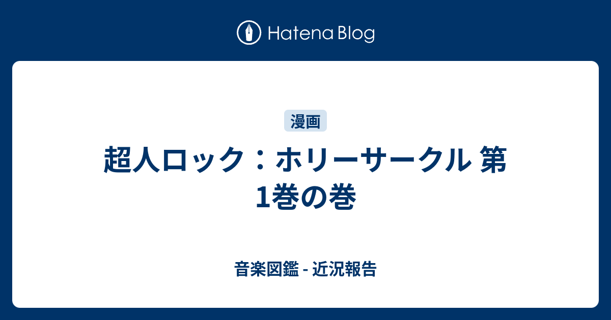 超人ロック ホリーサークル 第1巻の巻 音楽図鑑 近況報告