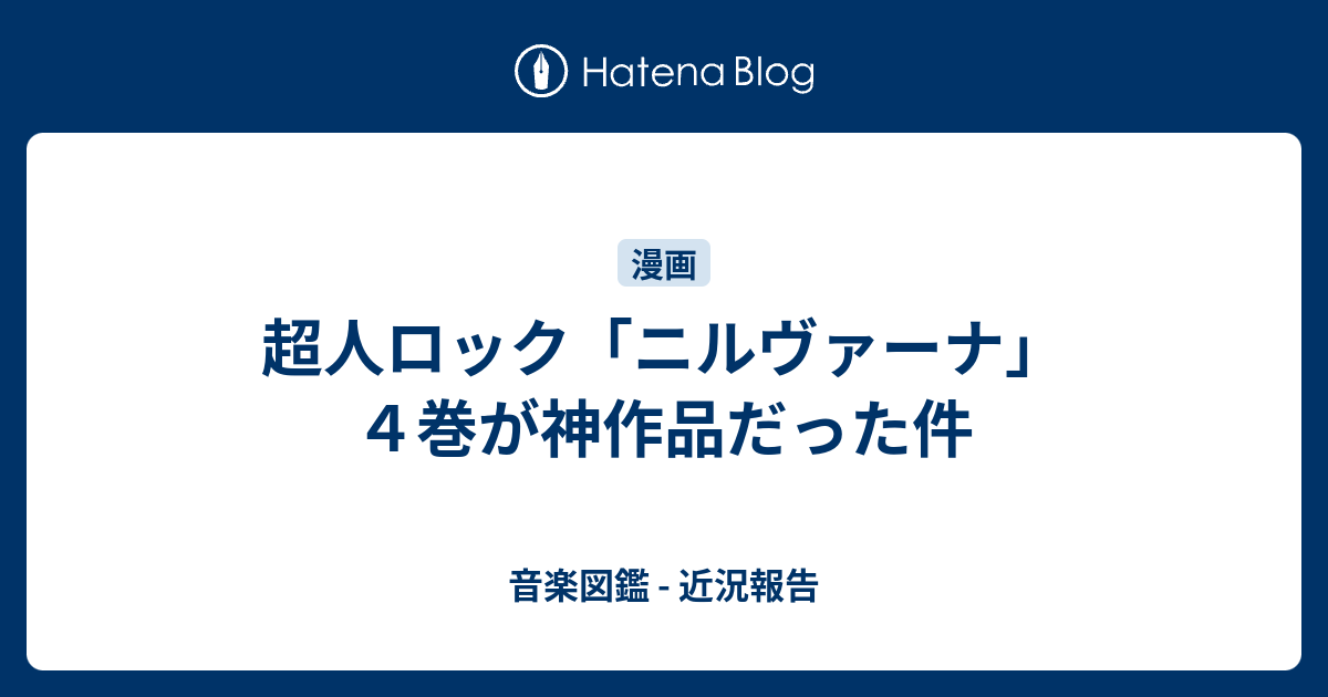 超人ロック ニルヴァーナ ４巻が神作品だった件 音楽図鑑 近況報告