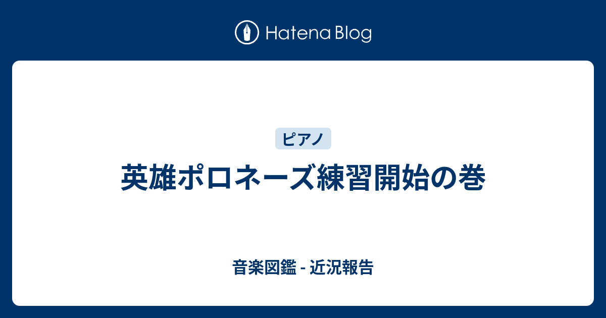 難易度 ポロネーズ5番