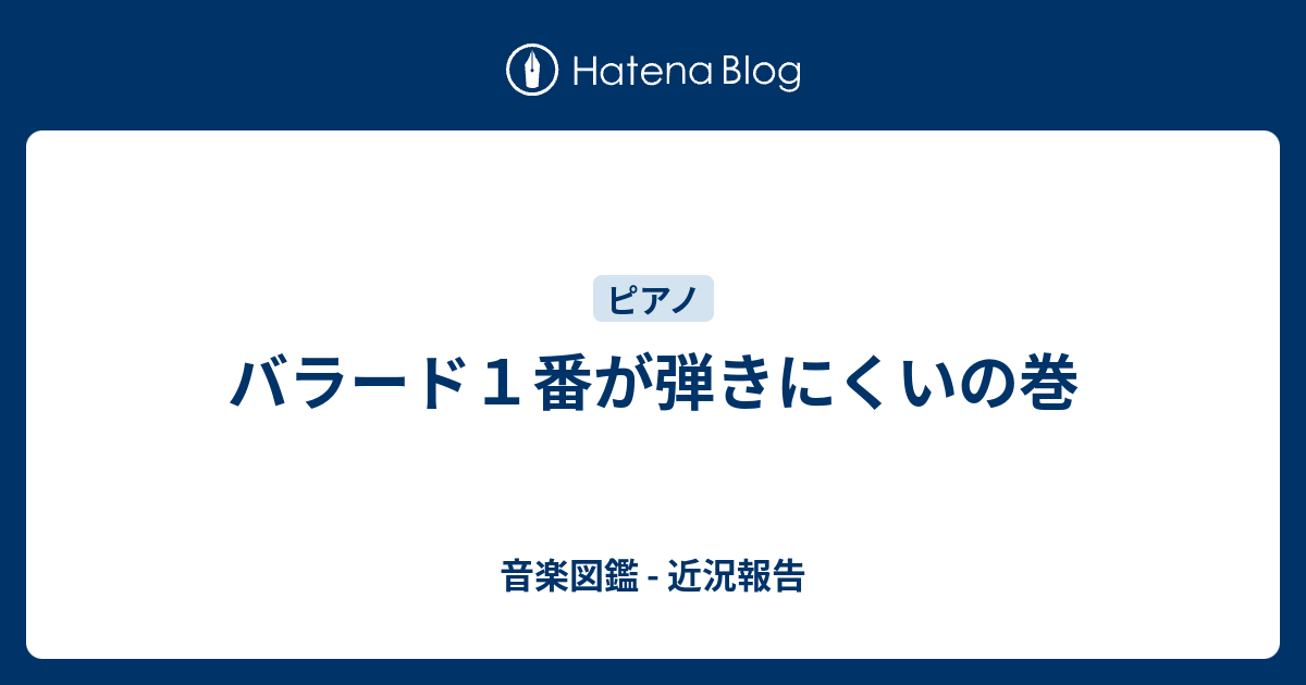 バラード１番が弾きにくいの巻 音楽図鑑 近況報告