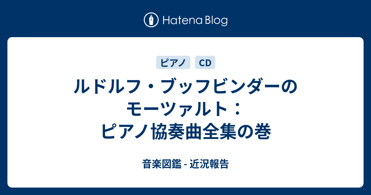 ルドルフ・ブッフビンダーのモーツァルト：ピアノ協奏曲全集の巻