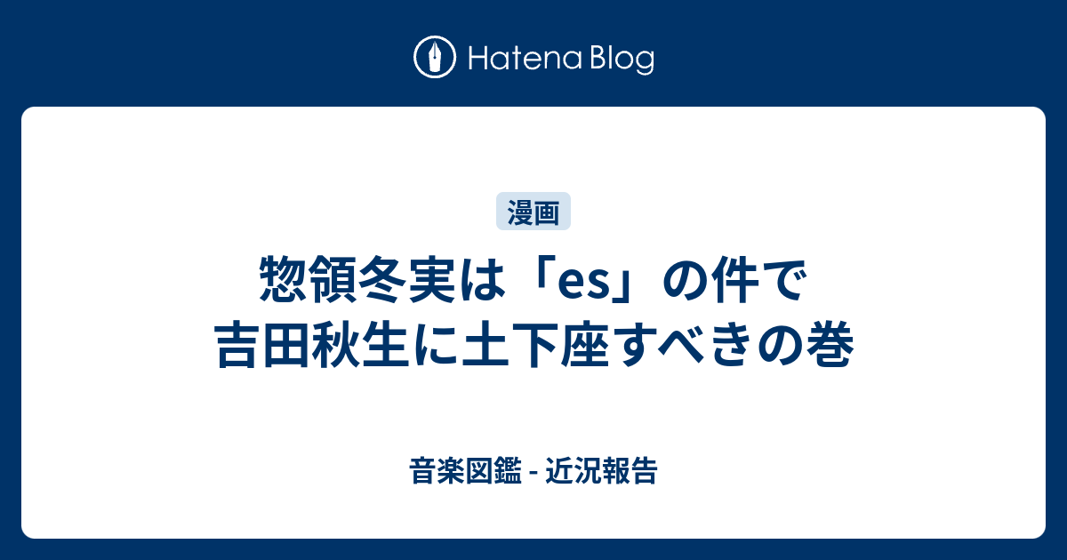 惣領冬実は Es の件で吉田秋生に土下座すべきの巻 音楽図鑑 近況報告