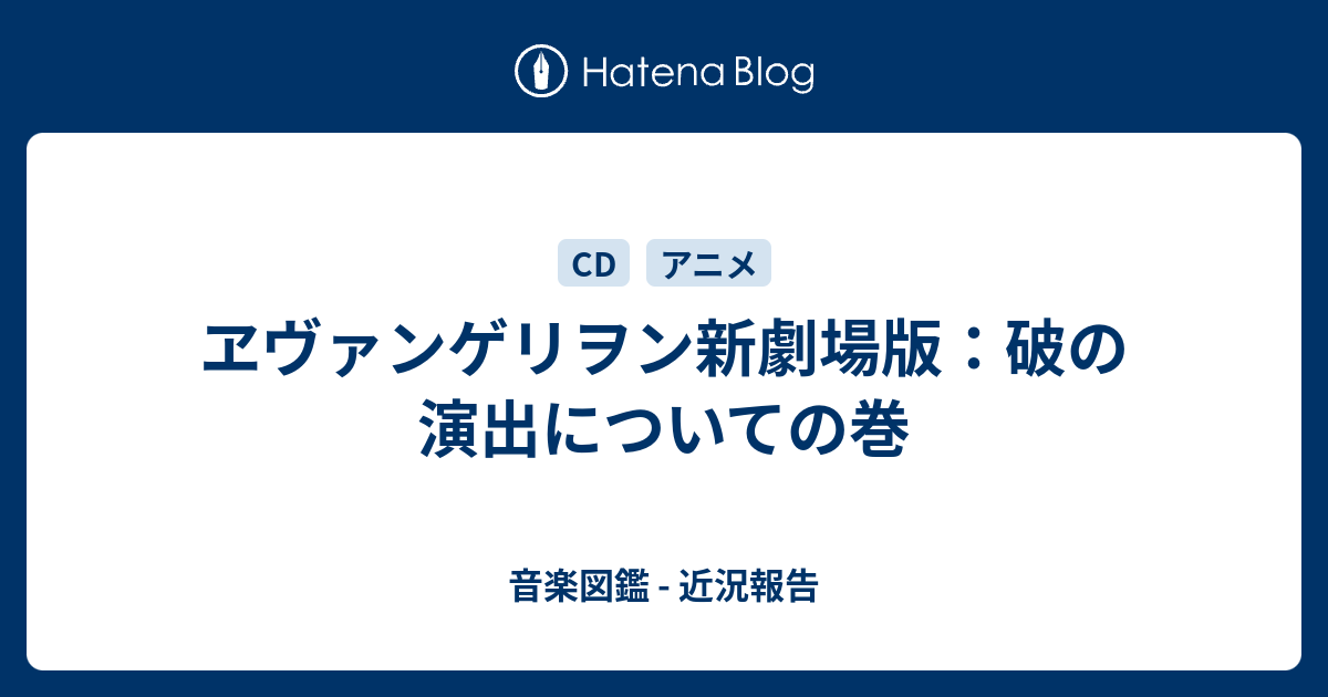 ヱヴァンゲリヲン新劇場版 破の演出についての巻 音楽図鑑 近況報告