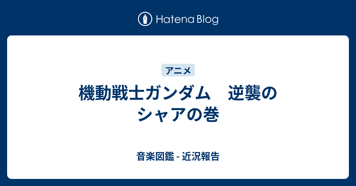 機動戦士ガンダム 逆襲のシャアの巻 音楽図鑑 近況報告