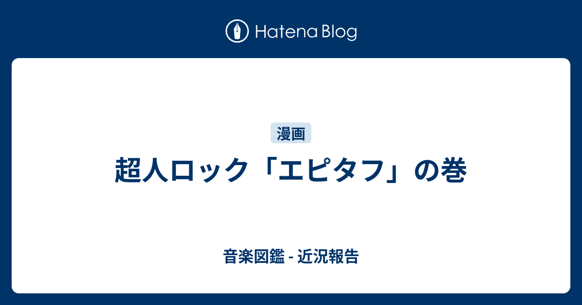 超人ロック エピタフ の巻 音楽図鑑 近況報告