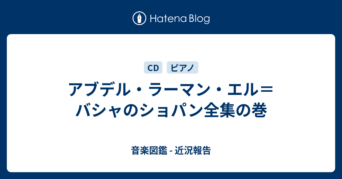 アブデル・ラーマン・エル＝バシャのショパン全集の巻 - 音楽図鑑