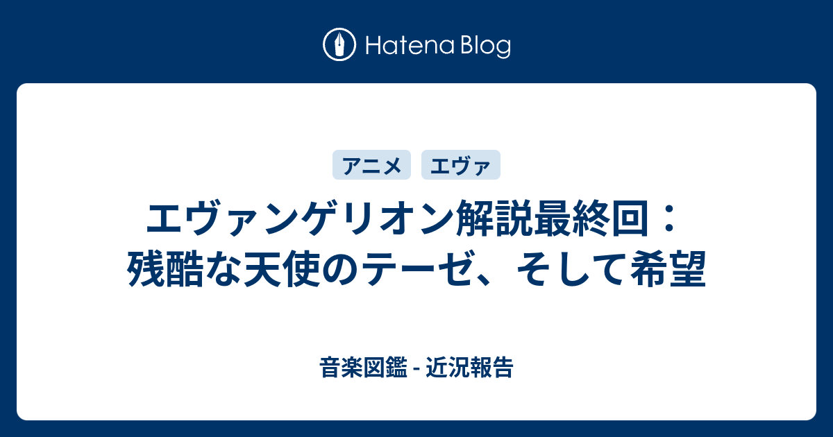 エヴァンゲリオン解説最終回 残酷な天使のテーゼ そして希望 音楽図鑑 近況報告