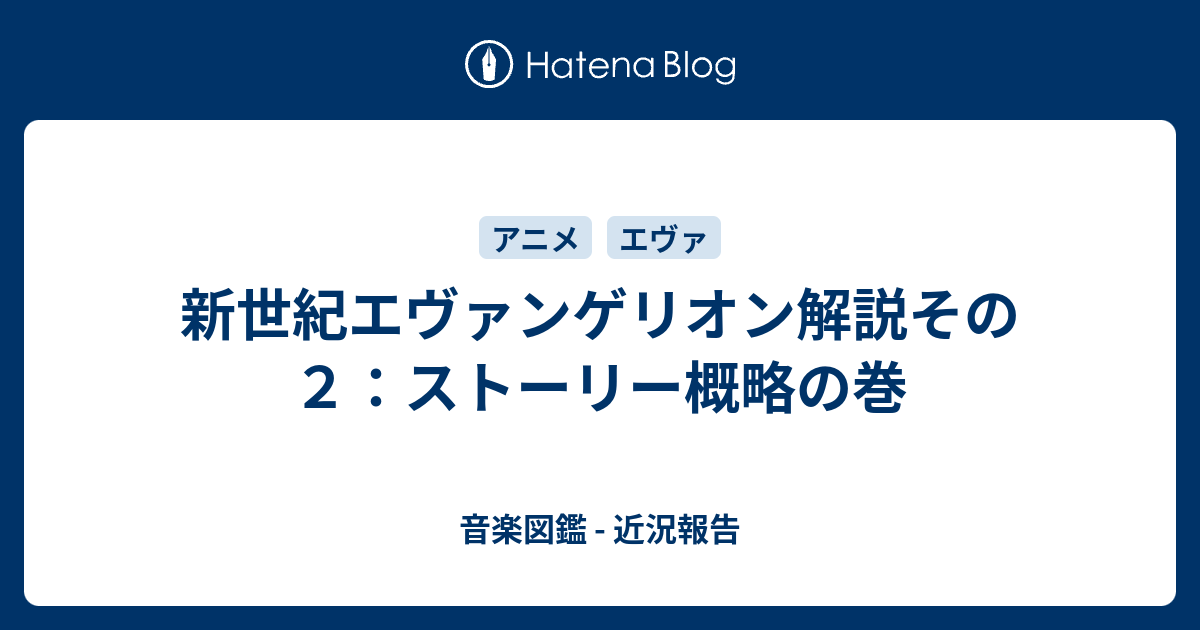 新世紀エヴァンゲリオン解説その２ ストーリー概略の巻 音楽図鑑 近況報告