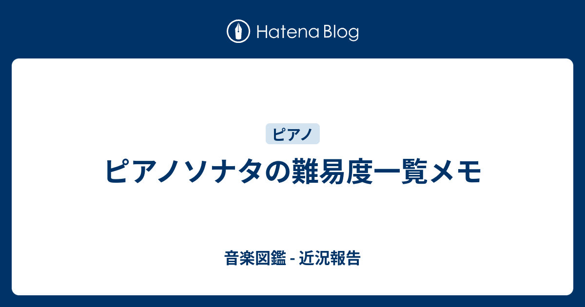 ピアノソナタの難易度一覧メモ 音楽図鑑 近況報告