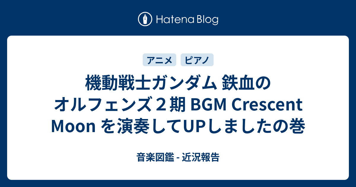 機動戦士ガンダム 鉄血のオルフェンズ２期 Bgm Crescent Moon を演奏してupしましたの巻 音楽図鑑 近況報告