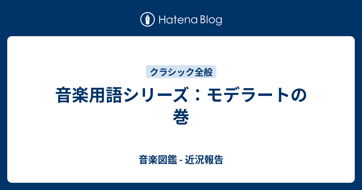 音楽用語シリーズ モデラートの巻 音楽図鑑 近況報告