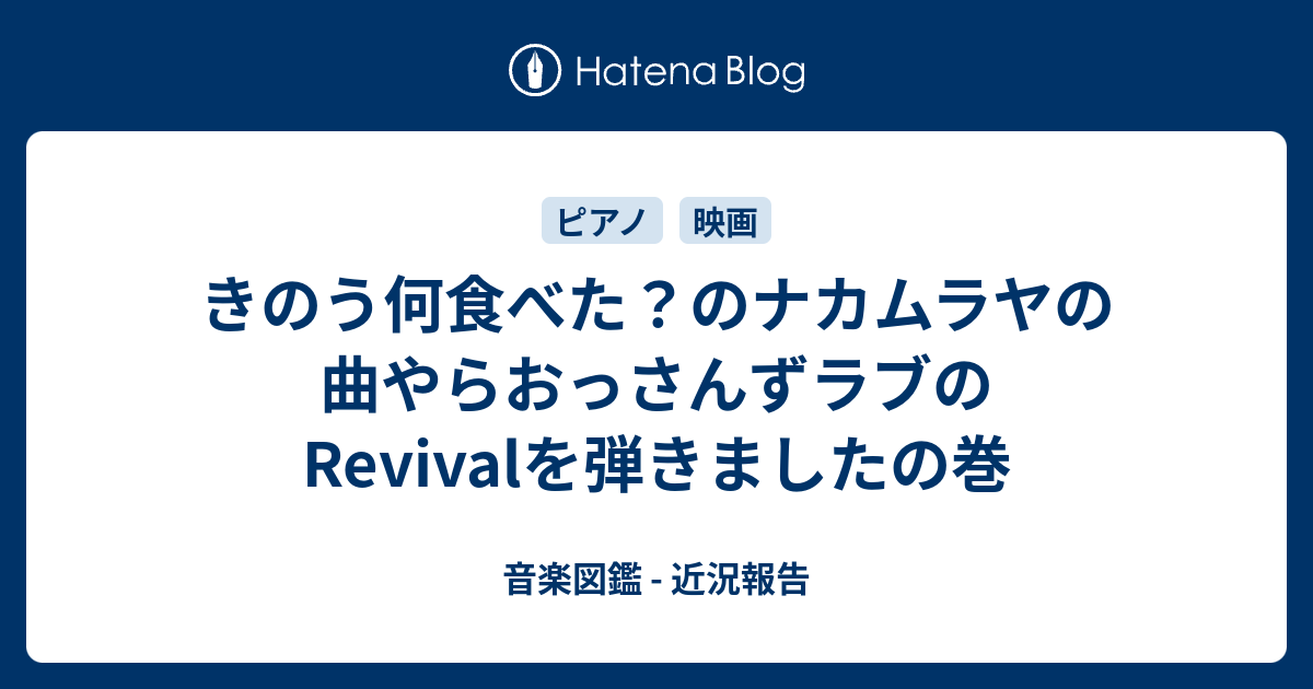 きのう何食べた のナカムラヤの曲やらおっさんずラブのrevivalを弾きましたの巻 音楽図鑑 近況報告