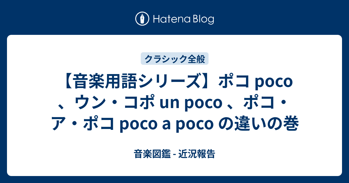 音楽用語シリーズ ポコ Poco ウン コポ Un Poco ポコ ア ポコ Poco A Poco の違いの巻 音楽図鑑 近況報告