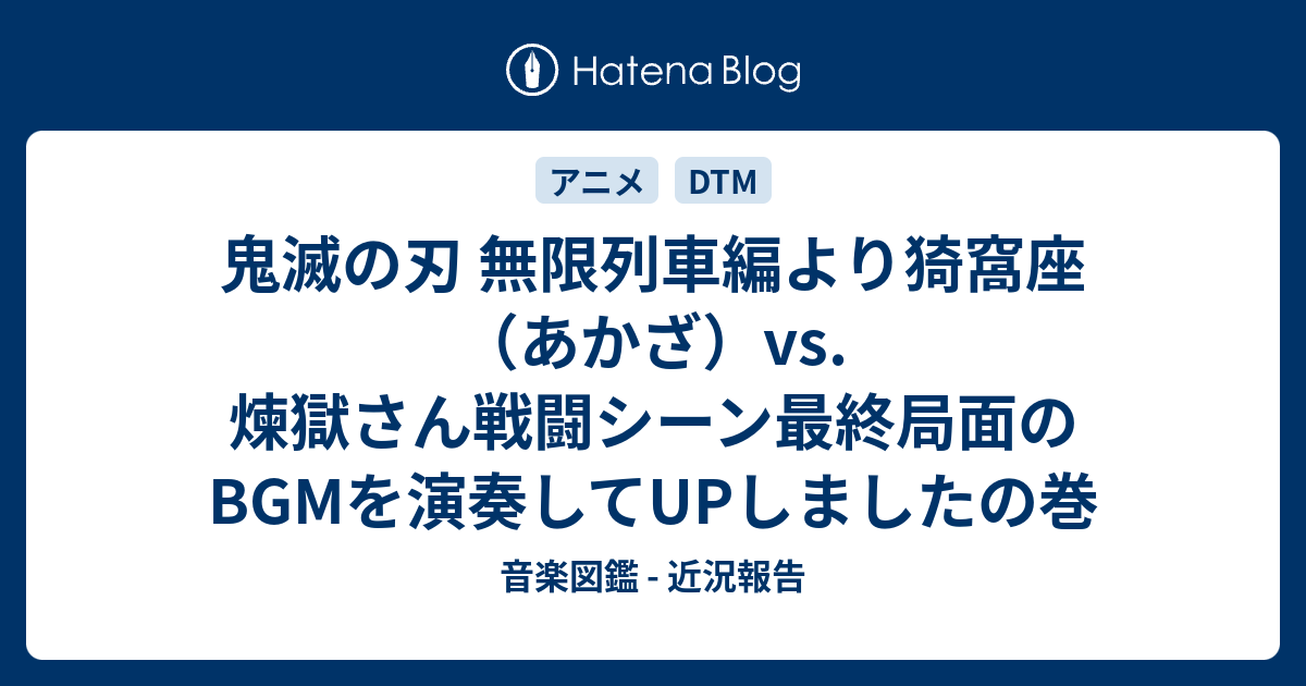 Bgm あかざ [鬼滅の刃]猗窩座(あかざ)の登場・戦闘BGM(サントラ)の発売日はいつ？