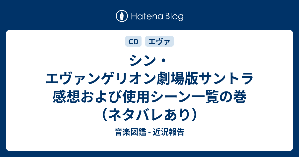 シン エヴァンゲリオン劇場版サントラ感想および使用シーン一覧の巻 ネタバレあり 音楽図鑑 近況報告