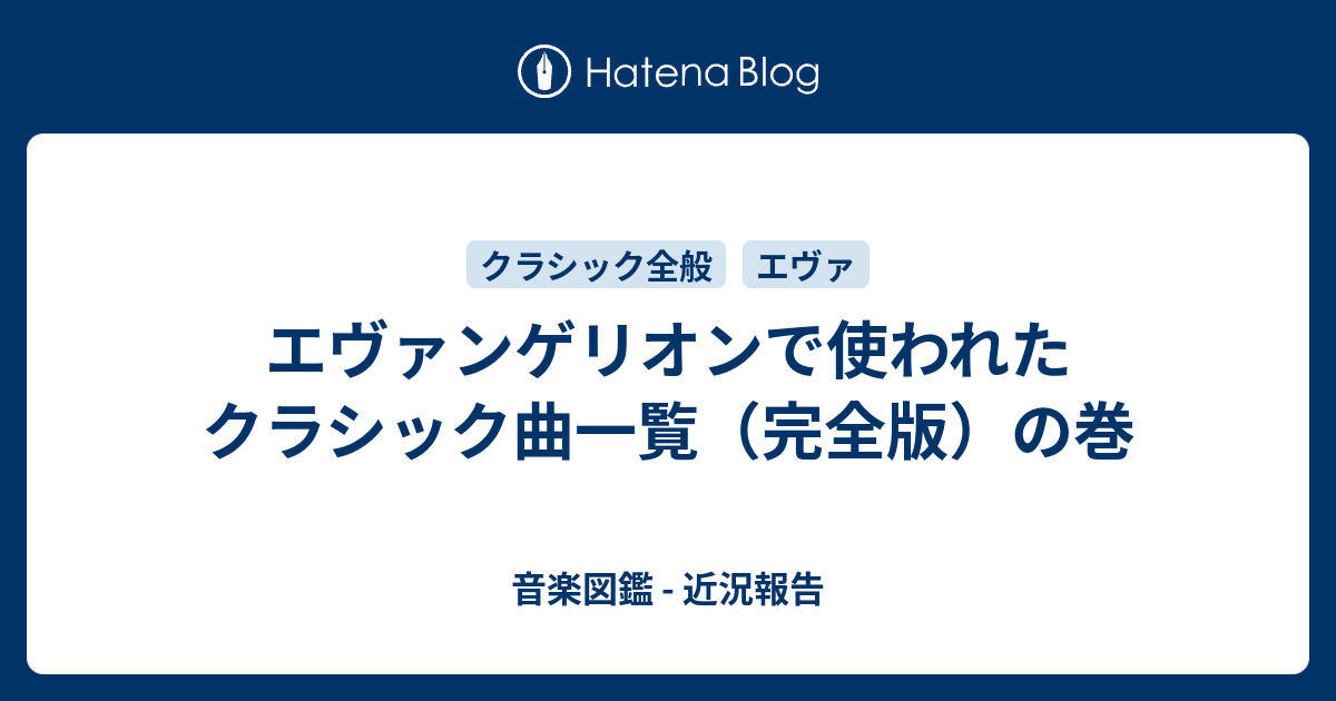 エヴァンゲリオンで使われたクラシック曲一覧 完全版 の巻 音楽図鑑 近況報告