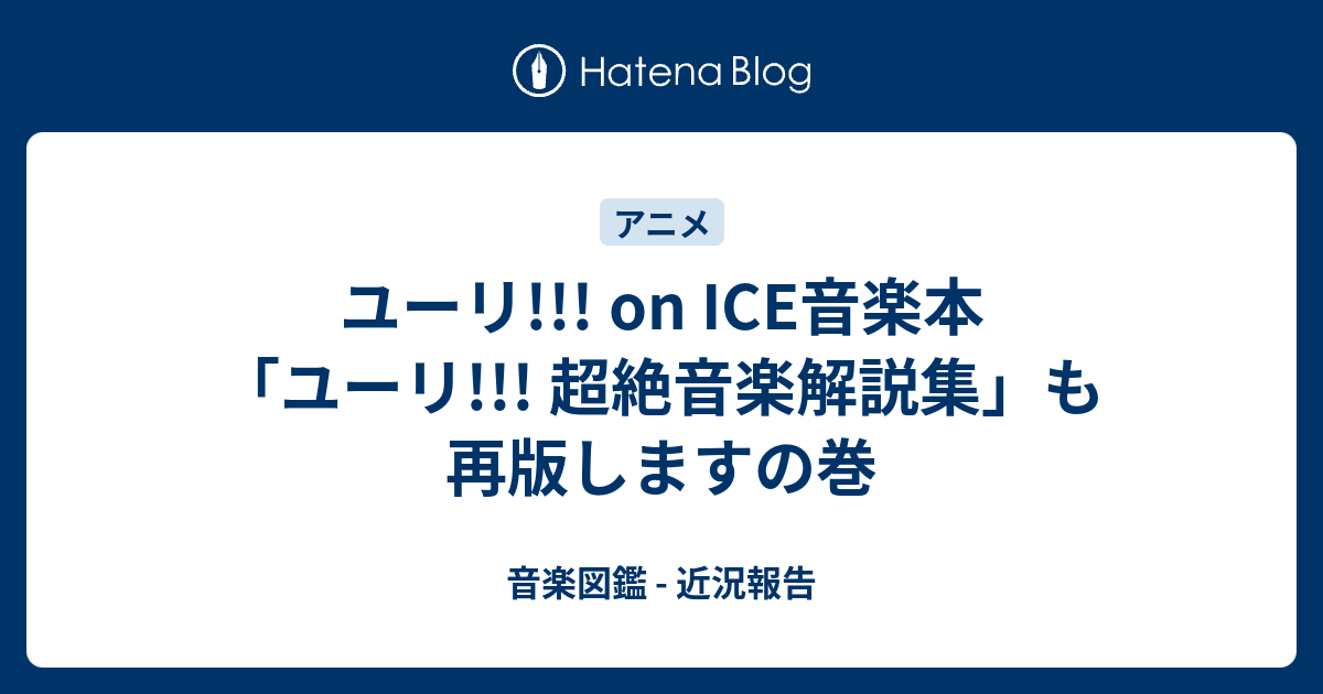 ユーリ On Ice音楽本 ユーリ 超絶音楽解説集 も再版しますの巻 音楽図鑑 近況報告