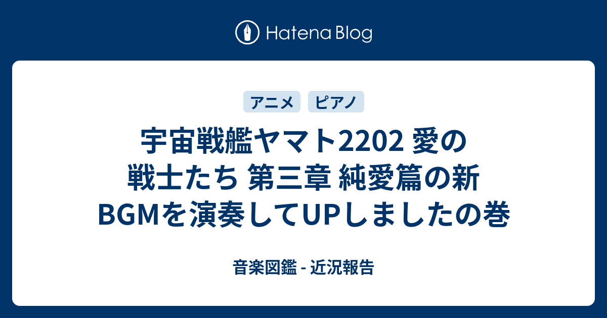 宇宙戦艦ヤマト22 愛の戦士たち 第三章 純愛篇の新bgmを演奏してupしましたの巻 音楽図鑑 近況報告