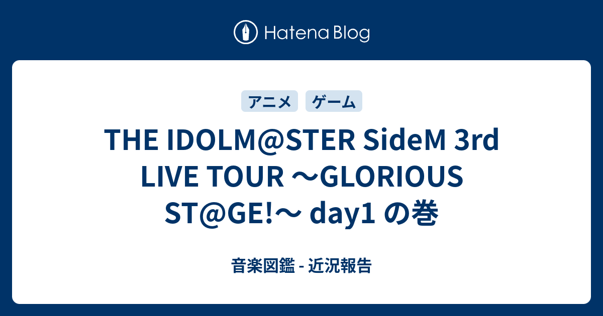 The Idolm Ster Sidem 3rd Live Tour Glorious St Ge Day1 の巻 音楽図鑑 近況報告