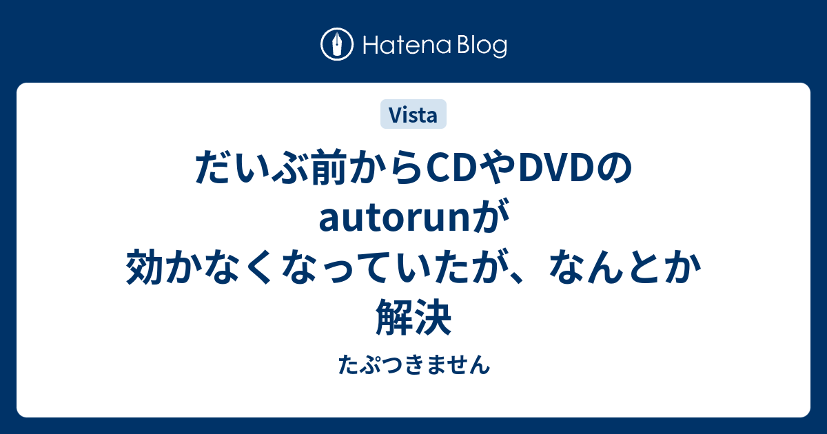 だいぶ前からcdやdvdのautorunが効かなくなっていたが なんとか解決 たぷつきません