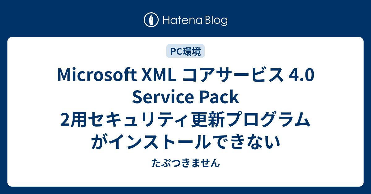 Microsoft XML コアサービス 4.0 Service Pack 2用セキュリティ更新プログラム がインストールできない - たぷつきません