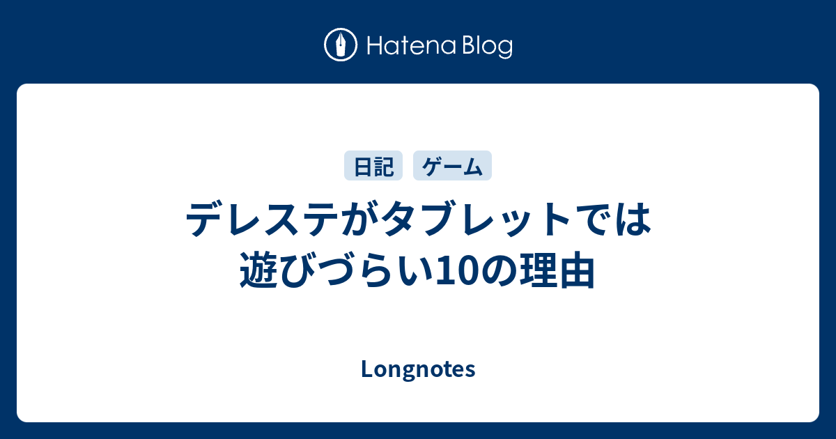 デレステがタブレットでは遊びづらい10の理由 Longnotes