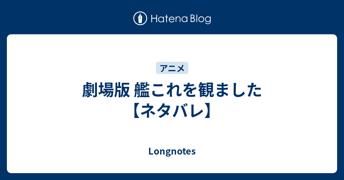 劇場版 艦これを観ました ネタバレ Longnotes