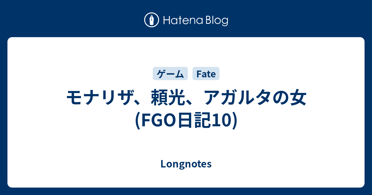 モナリザ 頼光 アガルタの女 Fgo日記10 Longnotes