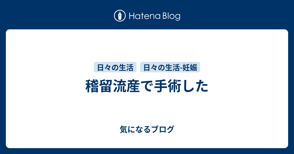 稽留流産で手術した 気になるブログ